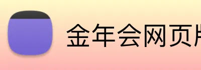 金年会网页版 Logo